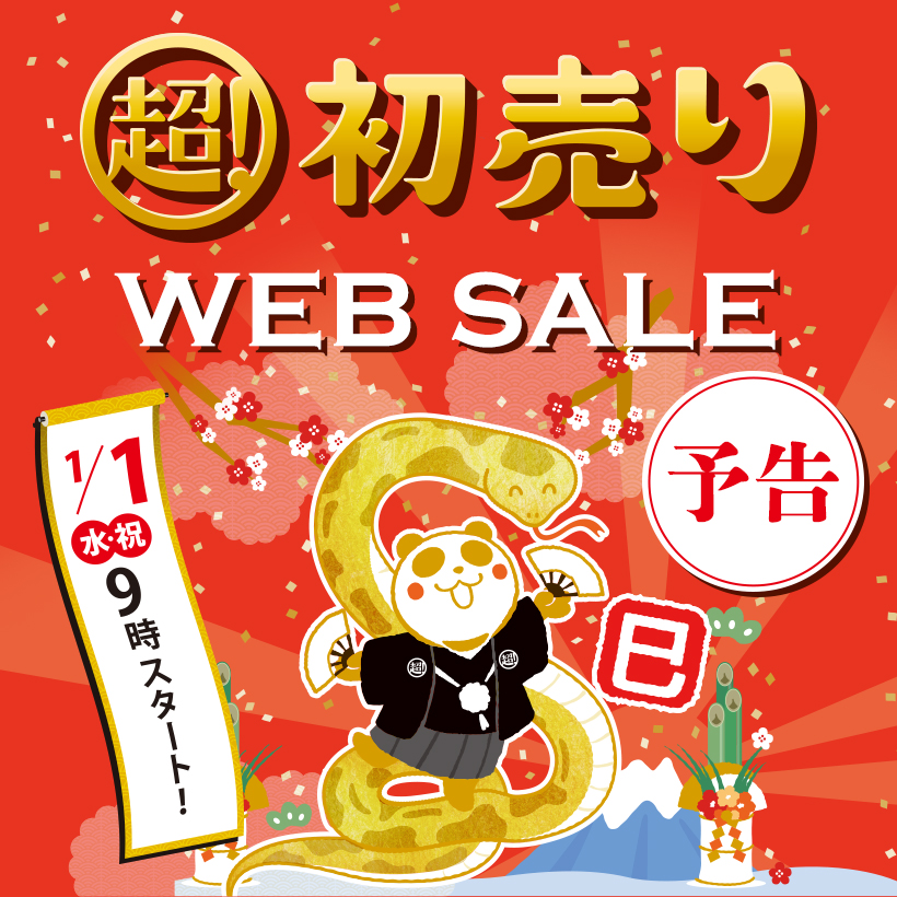 ＜予告＞初売りWEB SALE